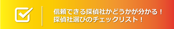 探偵社選びのチェックリスト