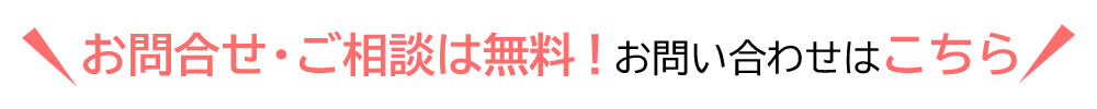 お問合せはこちら