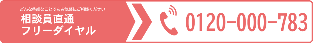 相談員直通フリーダイヤル