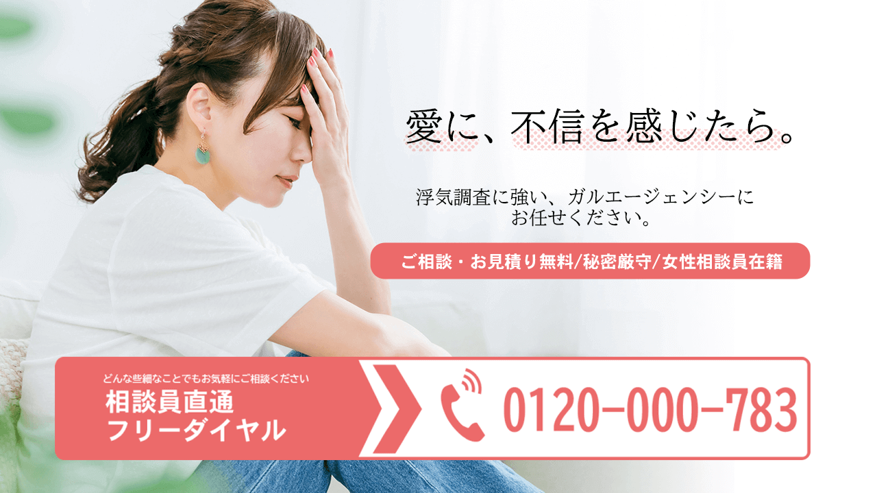 浮気調査はガルエージェンシー大阪へ