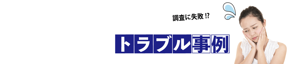 よくあるトラブル